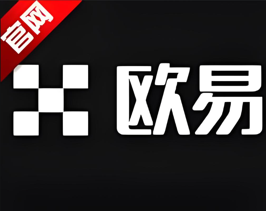 易欧app交易所